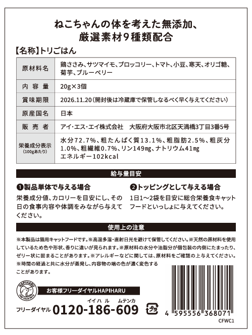 HAPIHARU トリごはん (猫ちゃん用)