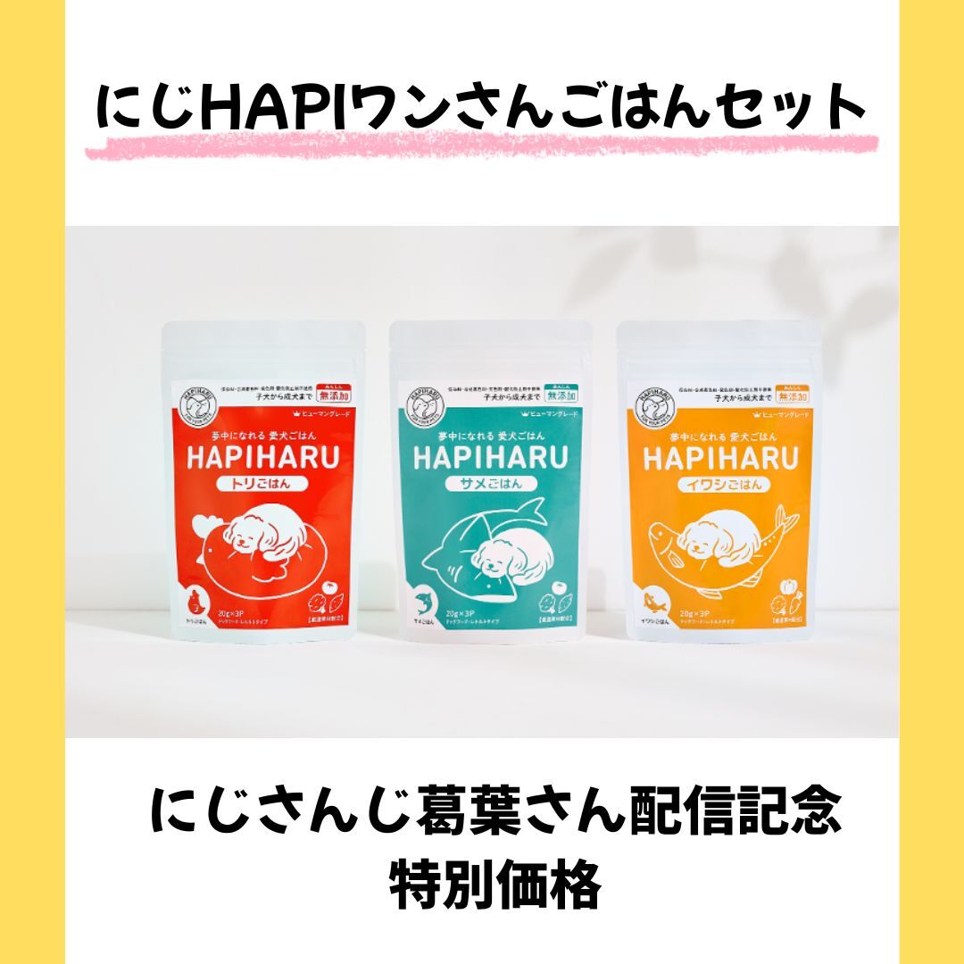 にじHAPI わんちゃんセット(ごはん)