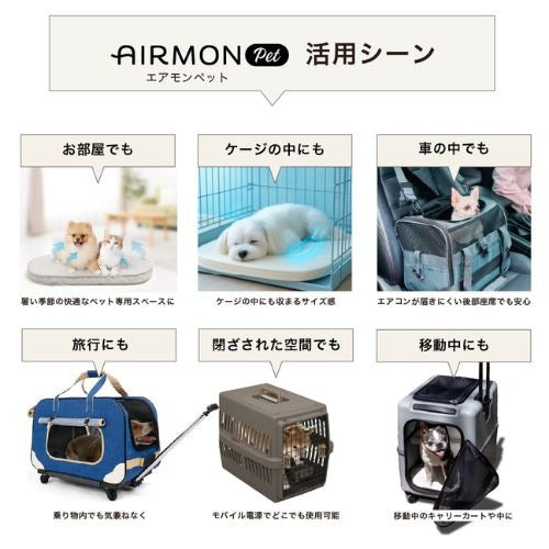 AIRMON Pet エアモンペット – HAPIHARU公式オンラインストア