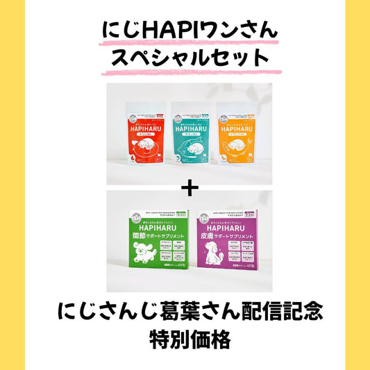 にじHAPIスペシャル わんちゃんセット（ごはん+サプリ）
