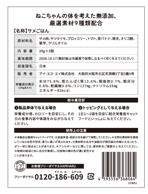 HAPIHARU　サメごはん (猫ちゃん用)