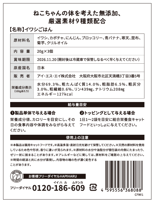 HAPIHARU　イワシごはん（猫ちゃん用）