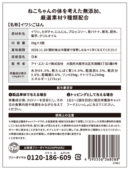 HAPIHARU　イワシごはん（猫ちゃん用）