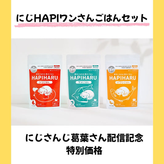 にじHAPI わんちゃんセット（ごはん）