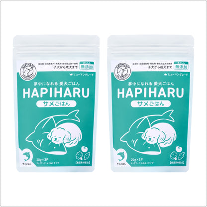 HAPIHARU  サメごはん２個セット【今だけ25％オフ送料無料】