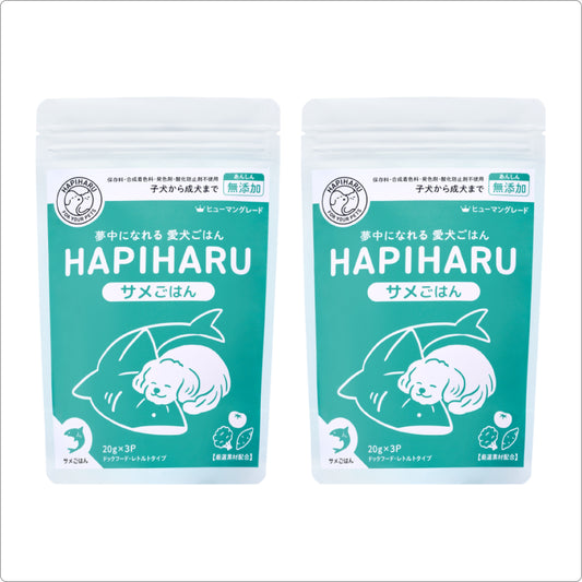 HAPIHARU  サメごはん２個セット【今だけ25％オフ送料無料】