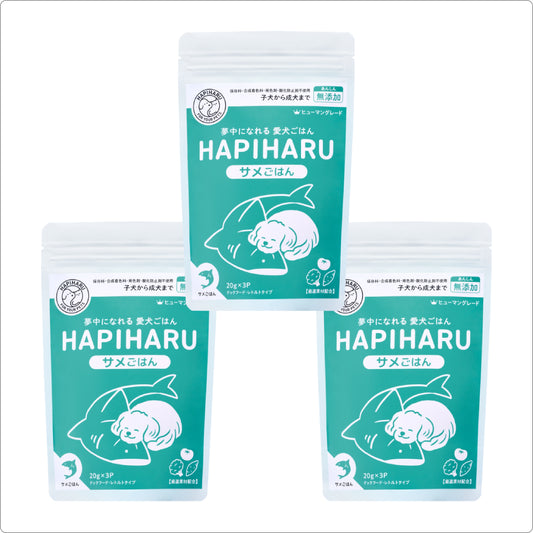 HAPIHARU  サメごはん３個セット【今だけ30％オフ送料無料】