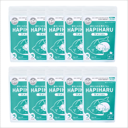 HAPIHARU  サメごはん１０個セット【今だけ40％オフ送料無料】